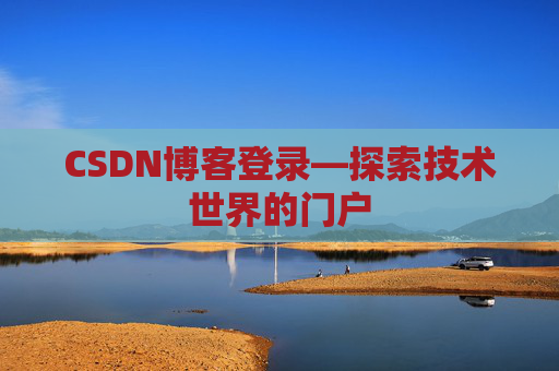 CSDN博客登录—探索技术世界的门户