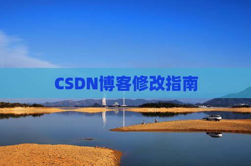 CSDN博客修改指南
