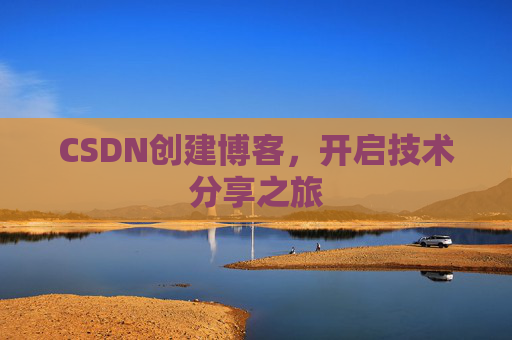 CSDN创建博客,开启技术分享之旅